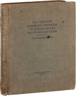 [Одно из самых редких изданий о строительстве метро в Москве]. По трассе первой очереди Московского метрополитена имени Л.М. Кагановича. Архивно-исторические и археологические работы Академии в 1934 г. / Гос. Акад. истории материальной культуры им. Н.Я. Марра. [М.; Л.]: Соцэкгиз. Ленинград. отд., 1936.